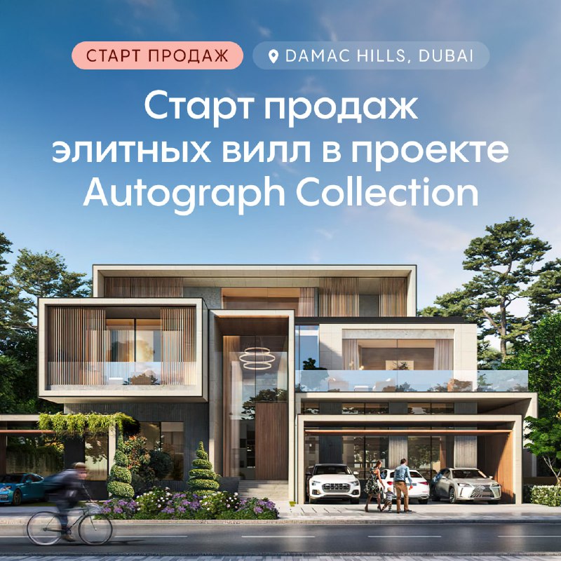 Открыт старт продаж роскошных вилл в рамках проекта Autograph Collection на территории Damac Hills