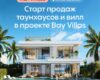 Старт продаж таунхаусов и вилл в элитном проекте Bay Villas на Dubai Islands: уникальные предложения сегодня!