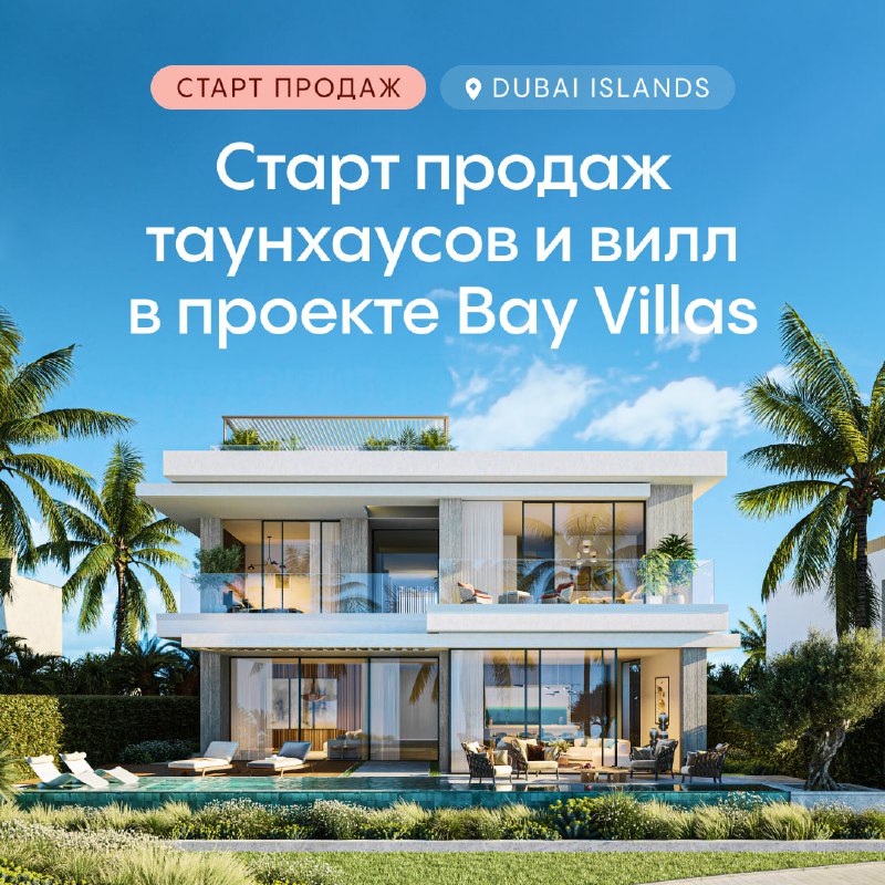 Старт продаж таунхаусов и вилл в элитном проекте Bay Villas на Dubai Islands: уникальные предложения сегодня!